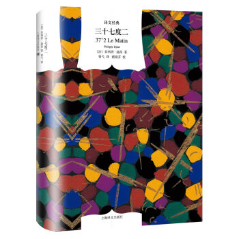 三十七度二（譯文經典） [37°2 Le Matin] pdf epub mobi 電子書 下載