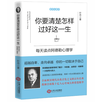 你要清楚怎樣過好這一生：每天讀點阿德勒心理學 pdf epub mobi 下载