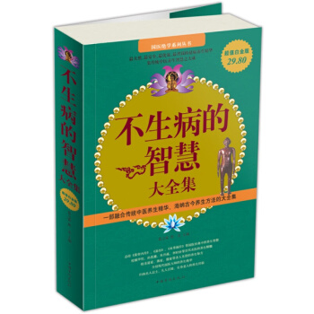 不生病的智慧大全集 书籍