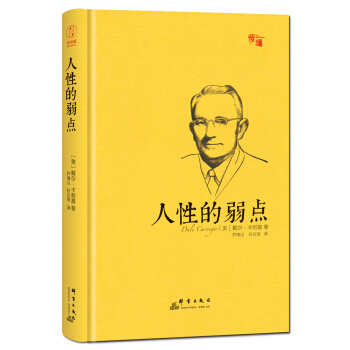 人性的弱點（精裝插圖珍藏版）-“慢讀”係列 pdf epub mobi 電子書 下載
