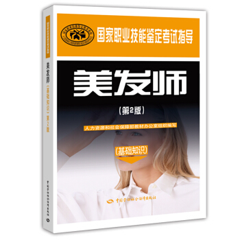 国家职业技能鉴定考试指导：美发师（基础知识 第2版） pdf epub mobi 电子书 下载