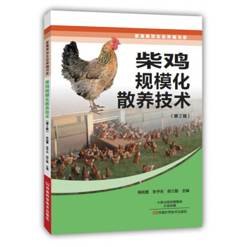 柴鸡规模化散养技术（第2版） pdf epub mobi 下载