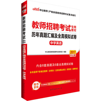 中公版·2017教师招聘考试专用教材：历年真题汇编及全真模拟试卷中学英语 pdf epub mobi 下载