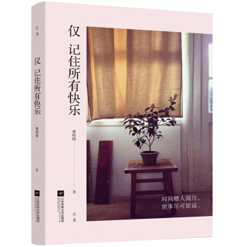 仅 记住所有快乐 pdf epub mobi 电子书 下载