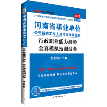 中公版·2017河南省事業單位公開招聘工作人員考試專用教材：行政職業能力測驗全真模擬預測試捲 pdf epub mobi 下载