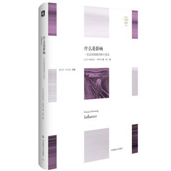 什么是影响：一位法国催眠师的疗愈论 pdf epub mobi 下载