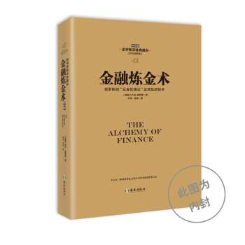 金融炼金术(精装版 2016年全新修订)