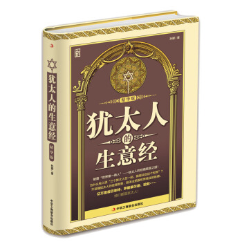 犹太人的生意经（精华版） pdf epub mobi 电子书 下载