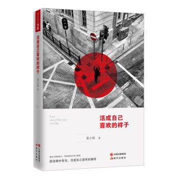 活成自己喜歡的樣子 pdf epub mobi 下载