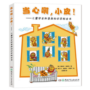 當心啊，小皮！：兒童安全和急救知識百科全書 pdf epub mobi 下载