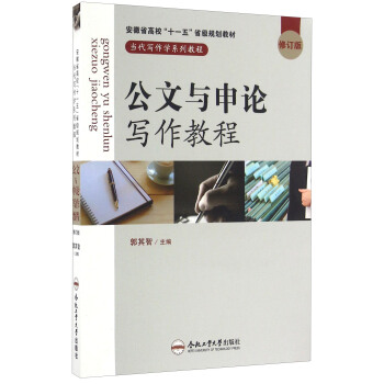 公文与申论写作教程(修订版)/当代写作学系列教程