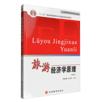 旅游经济学原理（第3版） pdf epub mobi 下载