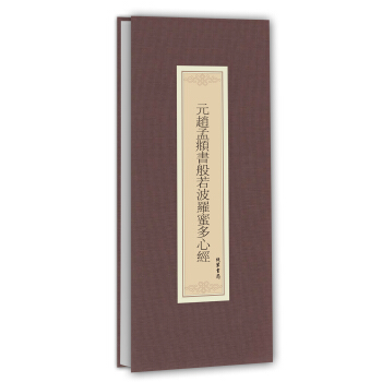 曆代名傢臨摹係列：元趙孟頫書般若波羅蜜多心經 pdf epub mobi 下载