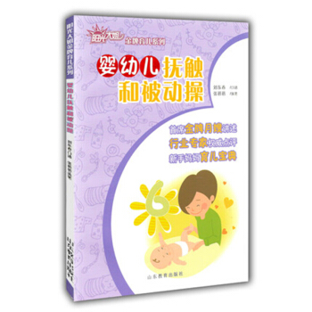 嬰幼兒撫觸和被動操 pdf epub mobi 下载