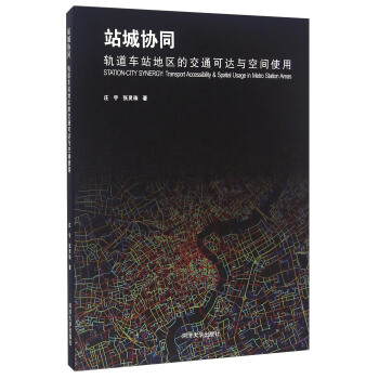 站城協同 軌道車站地區的交通可達與空間使用 [Station-city Synergy：Transport Accessibility & Spatial Usage In Metro Station Areas] pdf epub mobi 電子書 下載