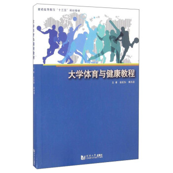 大學體育與健康教程/普通高等教育“十三五”規劃教材 pdf epub mobi 下载