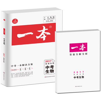 2017年一本:中考生物(新课标版 初中学生备考总复习) 开心教育