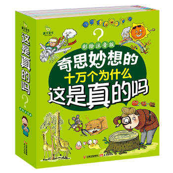 魔豆童書-這是真的嗎（套裝共10冊 彩繪注音版） [4-7歲] pdf epub mobi 下载