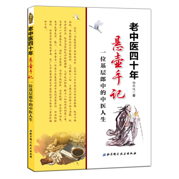 老中医四十年悬壶手记：一位基层郎中的中医人生 pdf epub mobi 下载