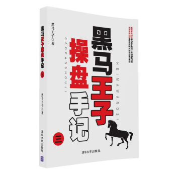 黑馬王子操盤手記（三） pdf epub mobi 電子書 下載