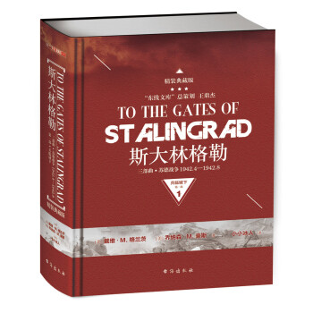 斯大林格勒三部曲第一部：兵临城下（典藏版） [To the Gates of Stalingrad:Soviet-German Combat Op] pdf epub mobi 下载