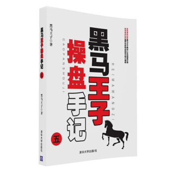 黑馬王子操盤手記（五） pdf epub mobi 電子書 下載