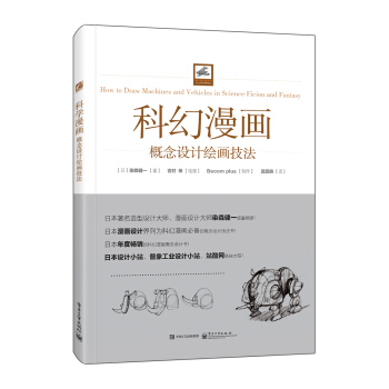 科幻漫画概念设计绘画技法（全彩） pdf epub mobi 电子书 下载