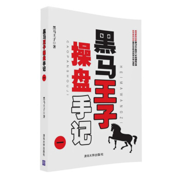 黑馬王子操盤手記（一） pdf epub mobi 電子書 下載