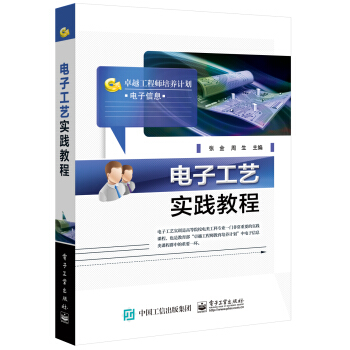 电子工艺实践教程 pdf epub mobi 下载