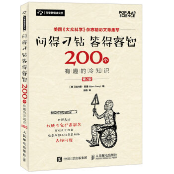 问得刁钻 答得睿智 200个有趣的冷知识（第2版） pdf epub mobi 下载