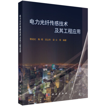 电力光纤传感技术及其工程应用 pdf epub mobi 下载