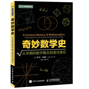 奇妙数学史 从早期的数字概念到混沌理论 pdf epub mobi 下载