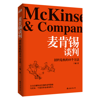 麦肯锡谈判：扭转危机的55个方法 pdf epub mobi 下载