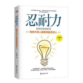 忍耐力：特别牛的人都是特能忍的人 pdf epub mobi 下载