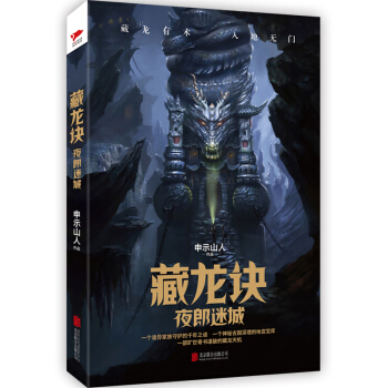 藏龙诀：夜郎迷城 pdf epub mobi 下载