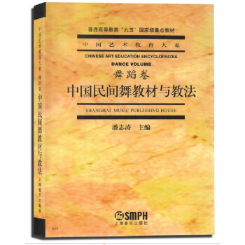 中国民间舞教材与教法 [Chinese Art Education Encyclopaedia Dance Volume S] pdf epub mobi 下载
