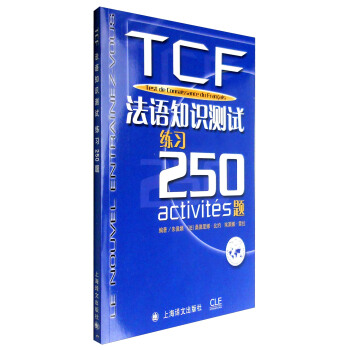 TCF：法语知识测试练习250题（附光盘） pdf epub mobi 下载