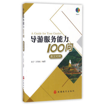 导游服务能力100问 pdf epub mobi 下载