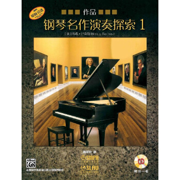 钢琴名作演奏探索1 作品 pdf epub mobi 下载