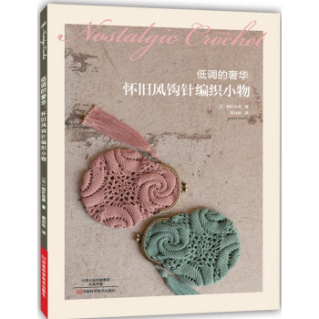 低调的奢华：怀旧风钩针编织小物 [NOSTALGIC CROCHET] pdf epub mobi 下载