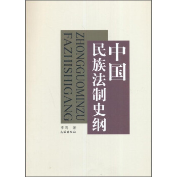 中国民族法制史纲 pdf epub mobi 下载