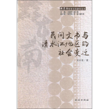 民间文书与清水江地区的社会变迁/黔东南历史文化研究丛书 pdf epub mobi 下载