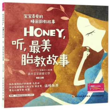 HONEY听*美胎教故事(宝宝喜爱的睡前胎教故事) pdf epub mobi 电子书 下载