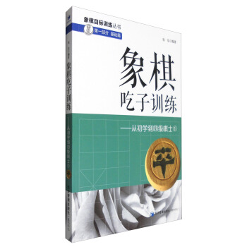象棋吃子训练：从初学到四级棋士1 pdf epub mobi 下载