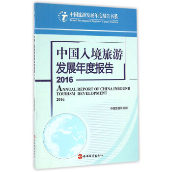 中国入境旅游发展年度报告2016 pdf epub mobi 电子书 下载