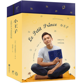 小王子：企鹅有声书刘烨朗读版 [Le Petit Prince] pdf epub mobi 下载