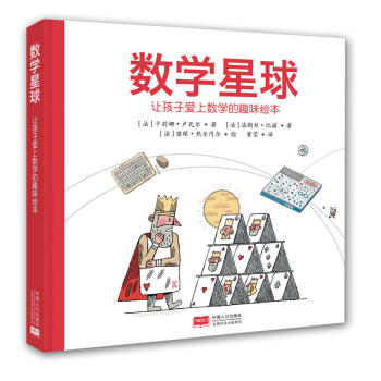 数学星球 让孩子爱上数学的趣味绘本 [7-10岁] pdf epub mobi 下载