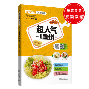 超人气儿童佳肴 pdf epub mobi 电子书 下载