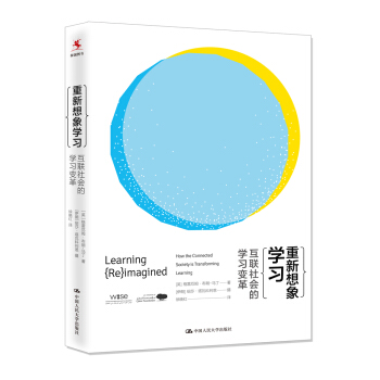 重新想象学习：互联社会的学习变革 pdf epub mobi 电子书 下载