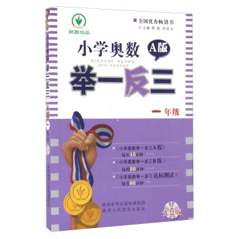 小學奧數舉一反三(一年級 A版 附光盤)